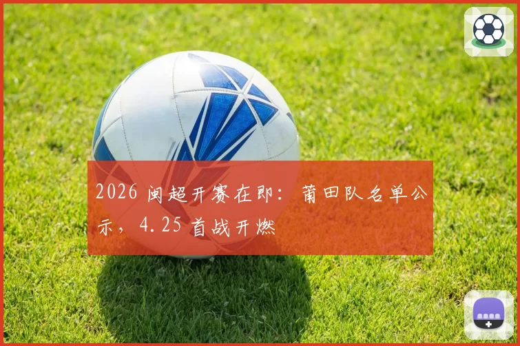 2026 闽超开赛在即：莆田队名单公示，4.25 首战开燃