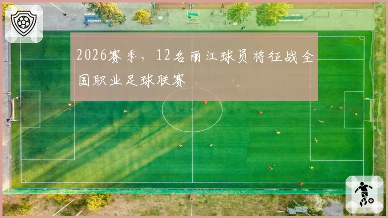 2026赛季，12名丽江球员将征战全国职业足球联赛