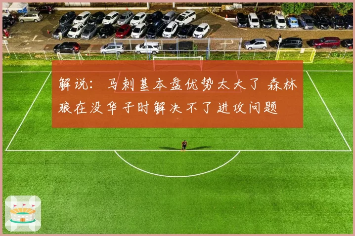 解说：马刺基本盘优势太大了 森林狼在没华子时解决不了进攻问题