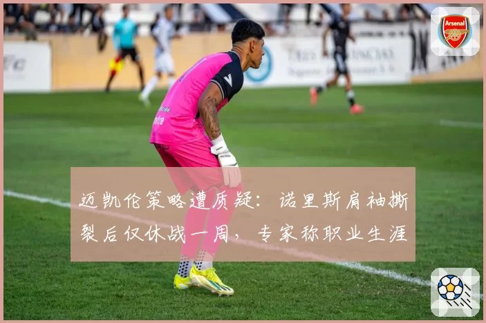 迈凯伦策略遭质疑：诺里斯肩袖撕裂后仅休战一周，专家称职业生涯将受威胁