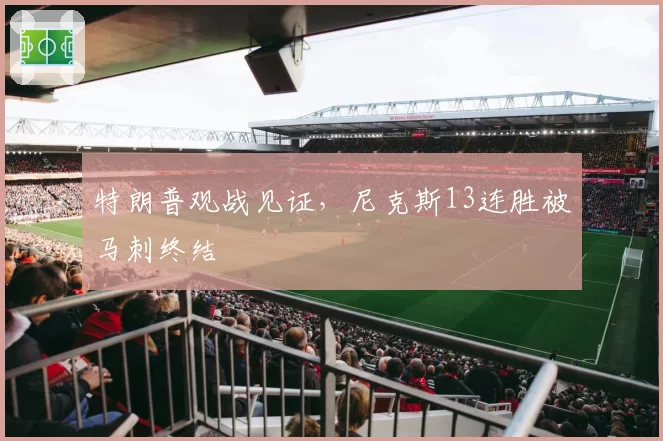 特朗普观战见证，尼克斯13连胜被马刺终结