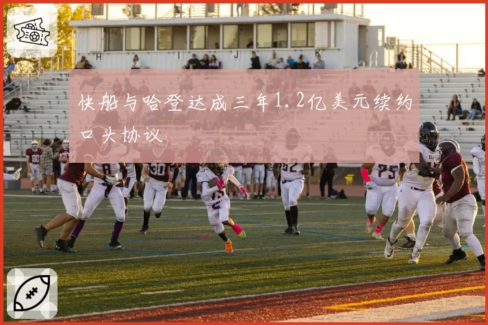 快船与哈登达成三年1.2亿美元续约口头协议