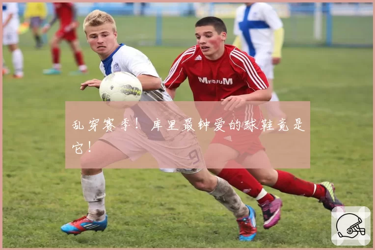 乱穿赛季！库里最钟爱的球鞋竟是它！