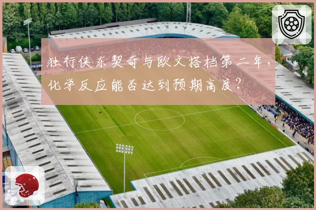 独行侠东契奇与欧文搭档第二年，化学反应能否达到预期高度？