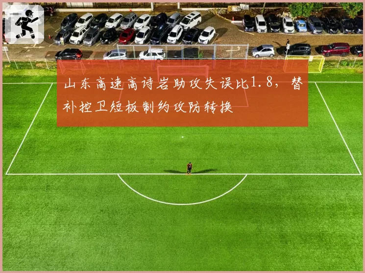 山东高速高诗岩助攻失误比1.8，替补控卫短板制约攻防转换