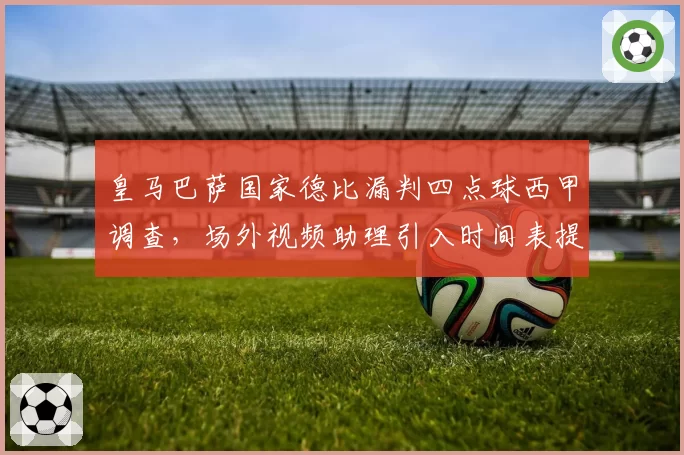 皇马巴萨国家德比漏判四点球西甲调查，场外视频助理引入时间表提前