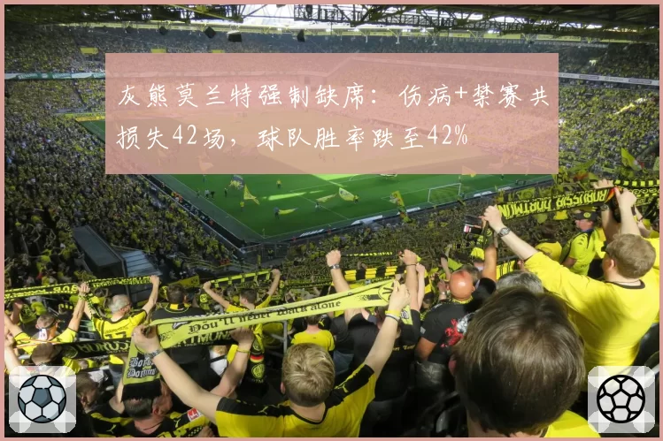 灰熊莫兰特强制缺席：伤病+禁赛共损失42场，球队胜率跌至42%