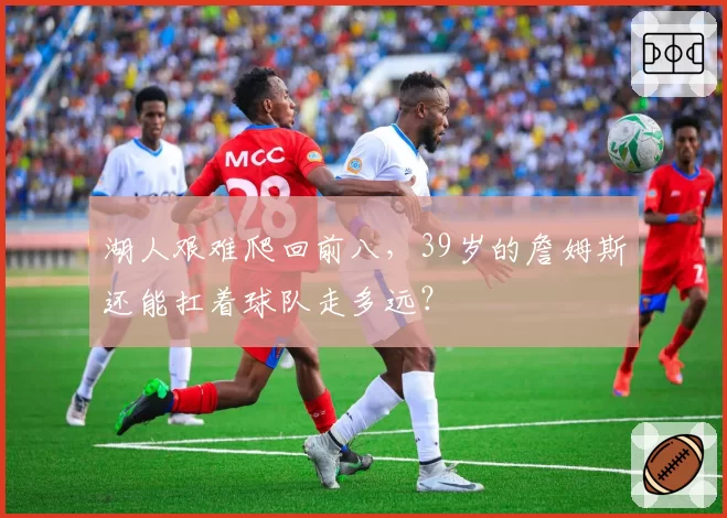 湖人艰难爬回前八，39岁的詹姆斯还能扛着球队走多远？