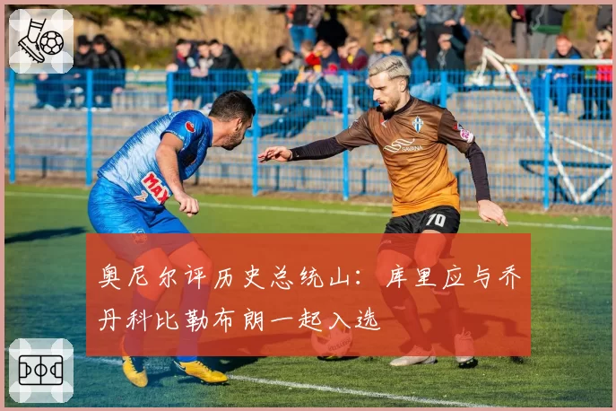 奥尼尔评历史总统山：库里应与乔丹科比勒布朗一起入选