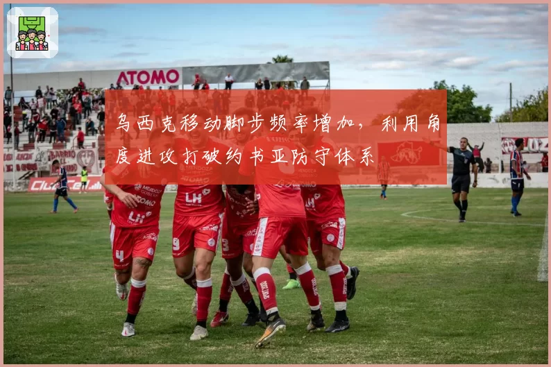 乌西克移动脚步频率增加，利用角度进攻打破约书亚防守体系