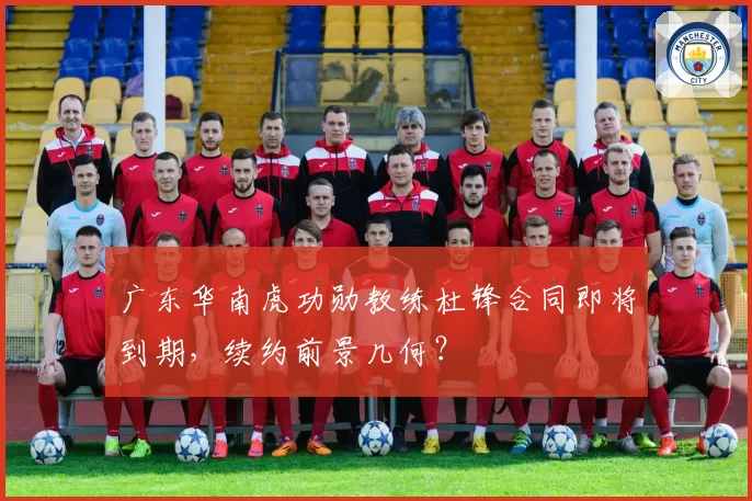 广东华南虎功勋教练杜锋合同即将到期，续约前景几何？