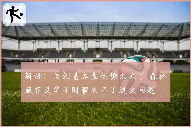 解说：马刺基本盘优势太大了 森林狼在没华子时解决不了进攻问题
