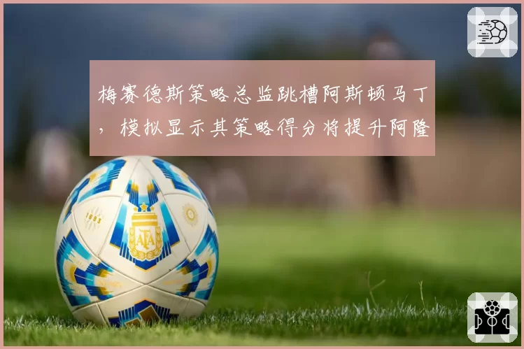 梅赛德斯策略总监跳槽阿斯顿马丁，模拟显示其策略得分将提升阿隆索争冠概率