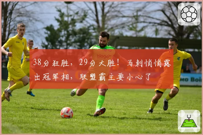 38分狂胜，29分大胜！马刺悄悄露出冠军相，联盟霸主要小心了