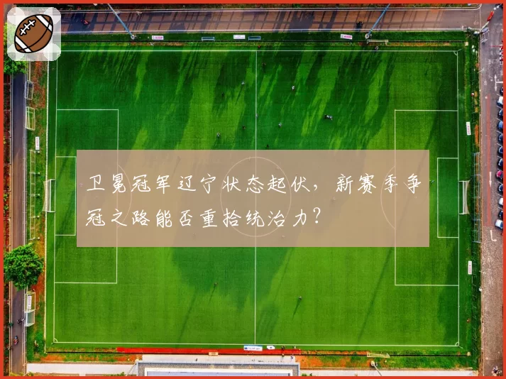 卫冕冠军辽宁状态起伏，新赛季争冠之路能否重拾统治力？