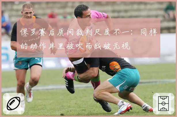 保罗赛后质问裁判尺度不一：同样的动作库里被吹而我被无视